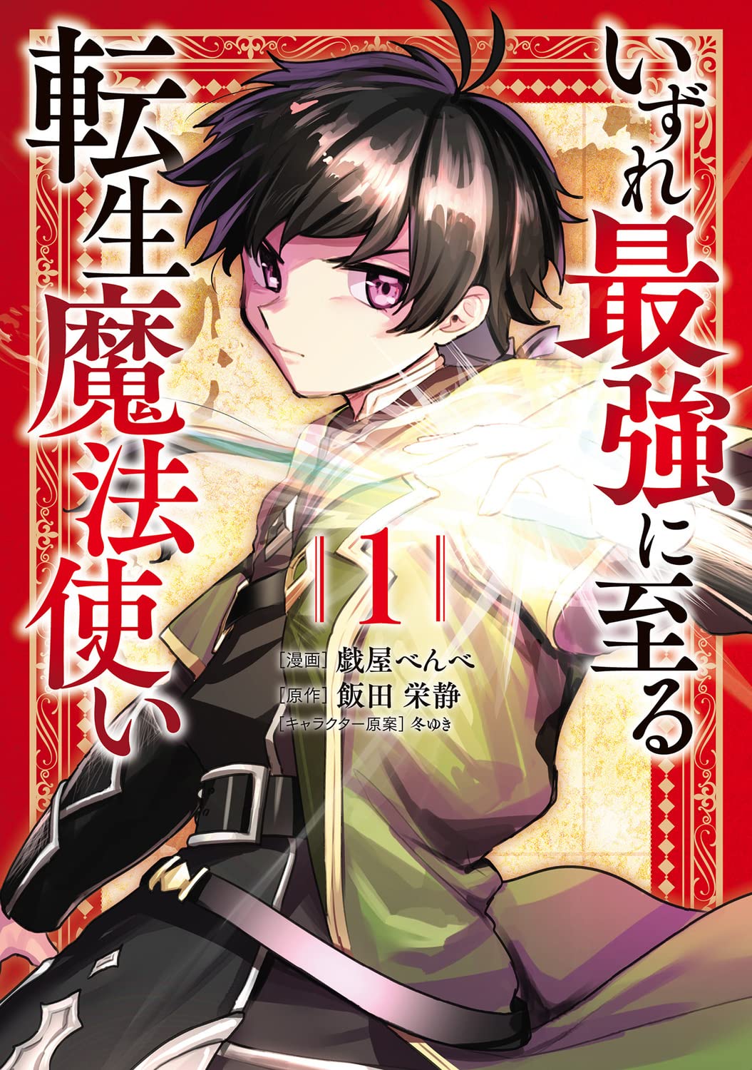 魔法の転 Amazon.co.jp: いずれ最強に至る転生魔法使い 1 (電撃コミックスNEXT